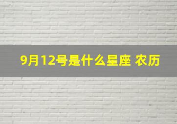 9月12号是什么星座 农历